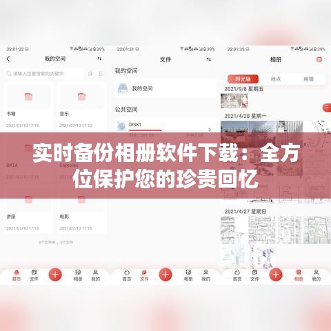 实时备份相册软件下载：全方位保护您的珍贵回忆