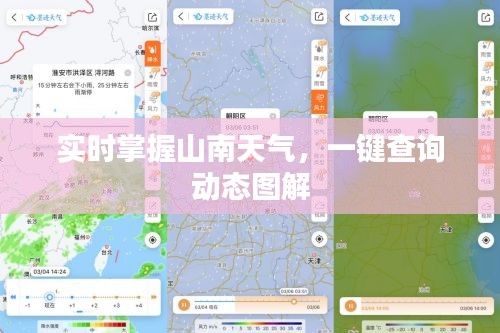 实时掌握山南天气，一键查询动态图解