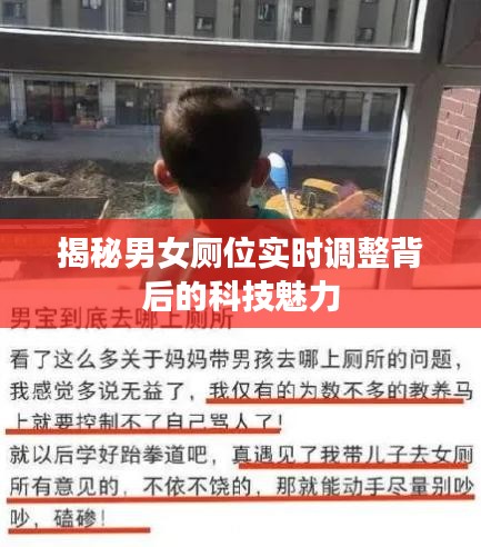 揭秘男女厕位实时调整背后的科技魅力