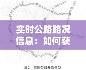 实时公路路况信息：如何获取与利用