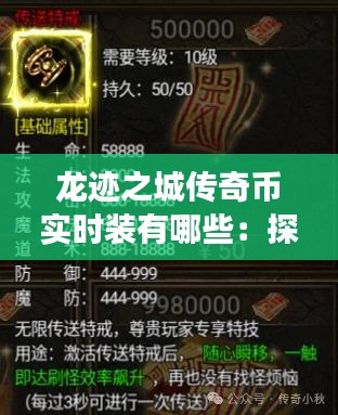 龙迹之城传奇币实时装有哪些：探索神秘世界的财富密码