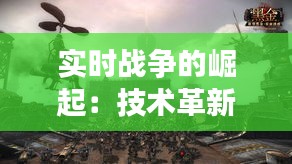 实时战争的崛起：技术革新与全球安全挑战