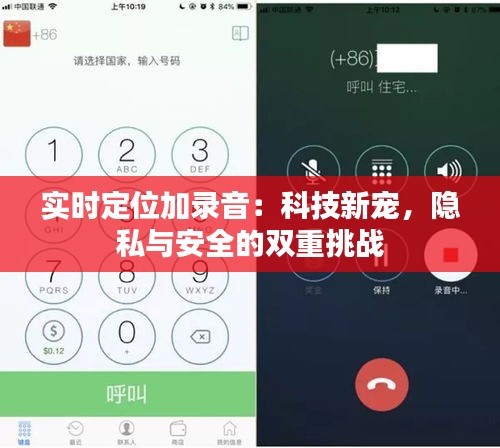 实时定位加录音：科技新宠，隐私与安全的双重挑战