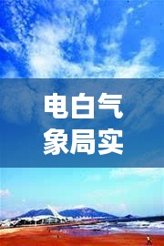 电白气象局实时影像：科技守护蓝天白云的“千里眼”