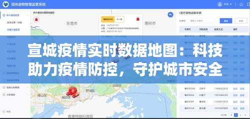 宣城疫情实时数据地图：科技助力疫情防控，守护城市安全