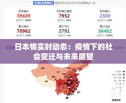 日本情实时动态：疫情下的社会变迁与未来展望