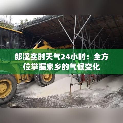 郎溪实时天气24小时：全方位掌握家乡的气候变化