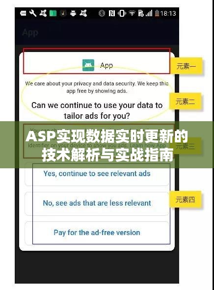 ASP实现数据实时更新的技术解析与实战指南