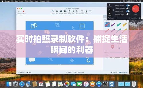 实时拍照录制软件：捕捉生活瞬间的利器