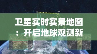 卫星实时实景地图：开启地球观测新纪元