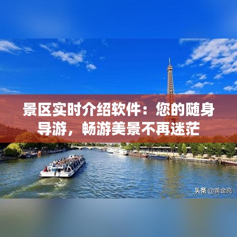 景区实时介绍软件：您的随身导游，畅游美景不再迷茫