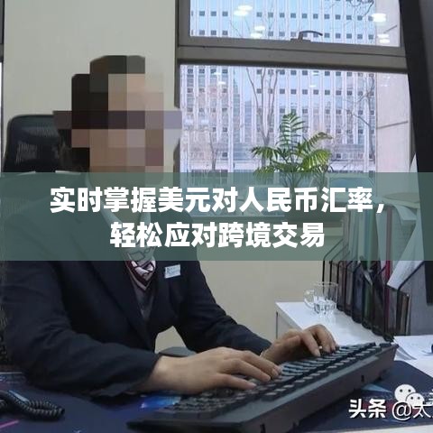 实时掌握美元对人民币汇率，轻松应对跨境交易