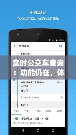 实时公交车查询：功能仍在，体验升级