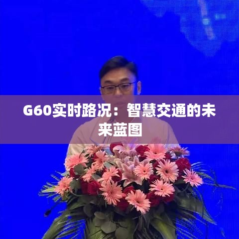 G60实时路况：智慧交通的未来蓝图