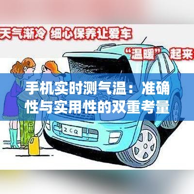 手机实时测气温：准确性与实用性的双重考量