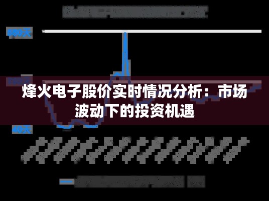 烽火电子股价实时情况分析：市场波动下的投资机遇