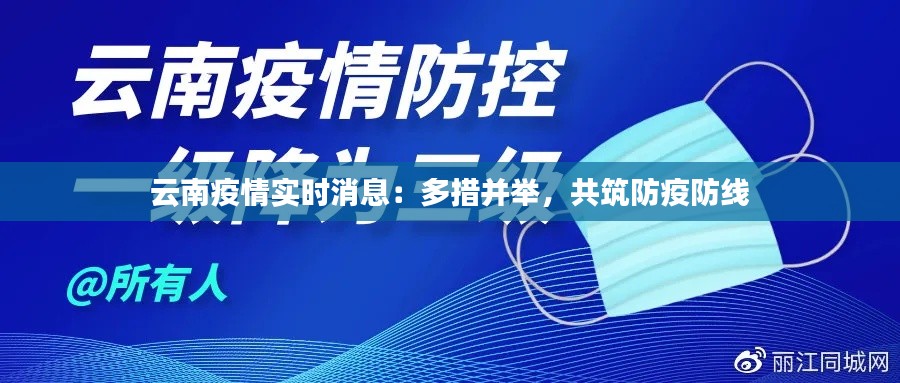 云南疫情实时消息：多措并举，共筑防疫防线