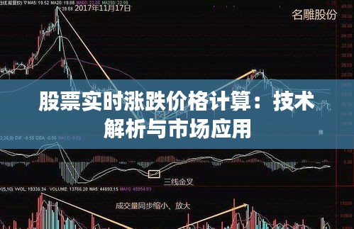 股票实时涨跌价格计算：技术解析与市场应用