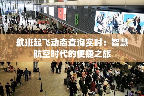 航班起飞动态查询实时：智慧航空时代的便捷之旅