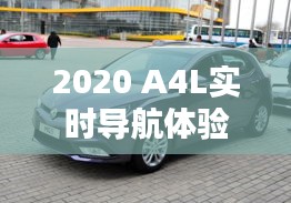 2020 A4L实时导航体验：智能出行，一路畅通