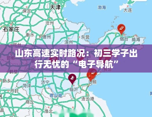 山东高速实时路况：初三学子出行无忧的“电子导航”