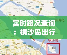 实时路况查询：横沙岛出行无忧