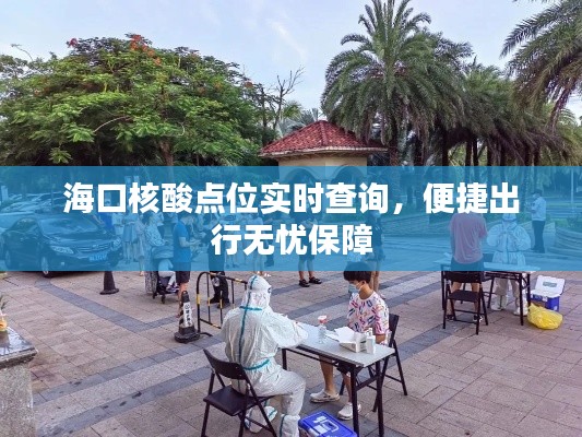 海口核酸点位实时查询，便捷出行无忧保障