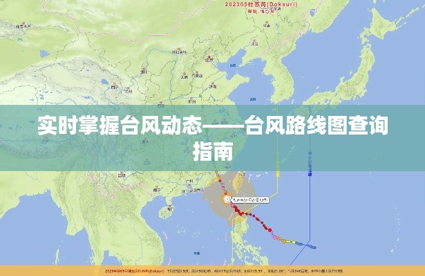 实时掌握台风动态——台风路线图查询指南