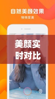 美颜实时对比App：揭秘滤镜下的真实与美丽