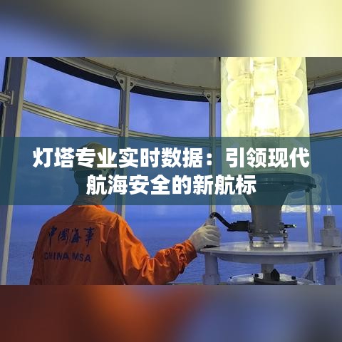 灯塔专业实时数据：引领现代航海安全的新航标