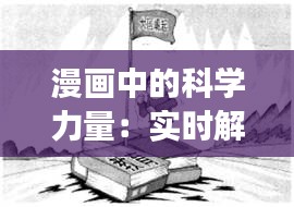 漫画中的科学力量：实时解读政治与社会现象