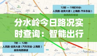 分水岭今日路况实时查询：智能出行，一路畅通