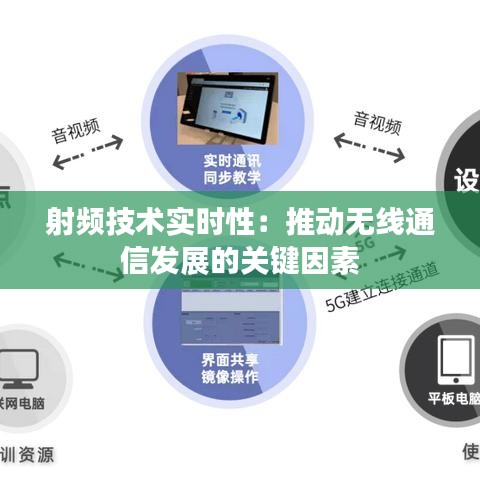 射频技术实时性：推动无线通信发展的关键因素