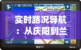 实时路况导航：从庆阳到兰州的便捷之旅