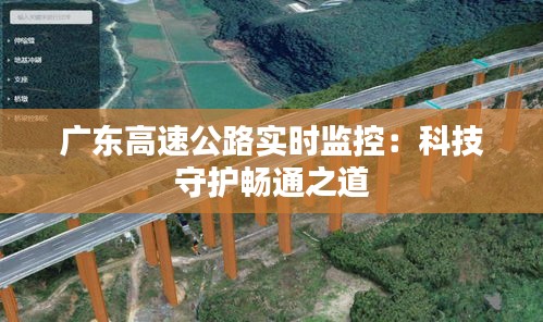 广东高速公路实时监控：科技守护畅通之道