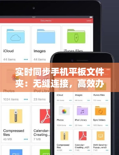实时同步手机平板文件夹：无缝连接，高效办公
