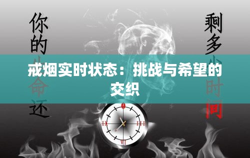 戒烟实时状态：挑战与希望的交织