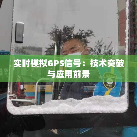 实时模拟GPS信号：技术突破与应用前景