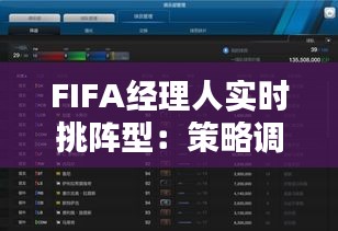 FIFA经理人实时挑阵型：策略调整的艺术与技巧