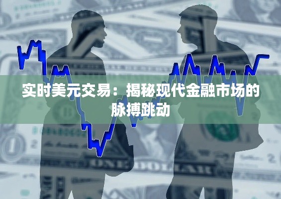 实时美元交易：揭秘现代金融市场的脉搏跳动