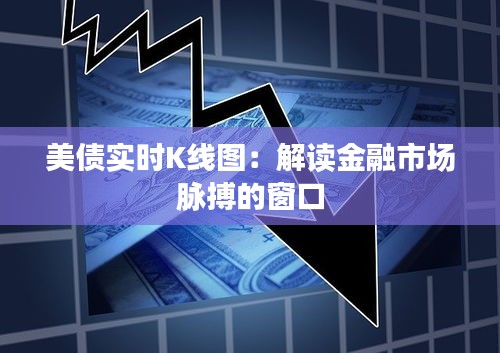 美债实时K线图：解读金融市场脉搏的窗口