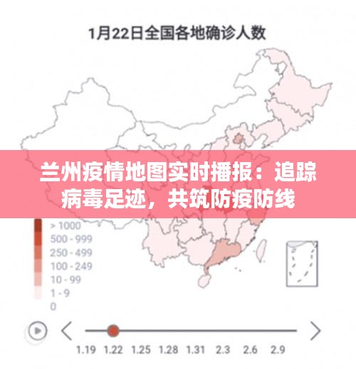 兰州疫情地图实时播报：追踪病毒足迹，共筑防疫防线