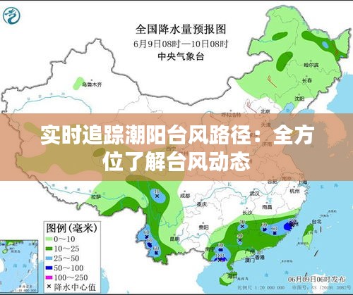 实时追踪潮阳台风路径：全方位了解台风动态