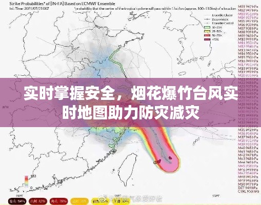 实时掌握安全，烟花爆竹台风实时地图助力防灾减灾