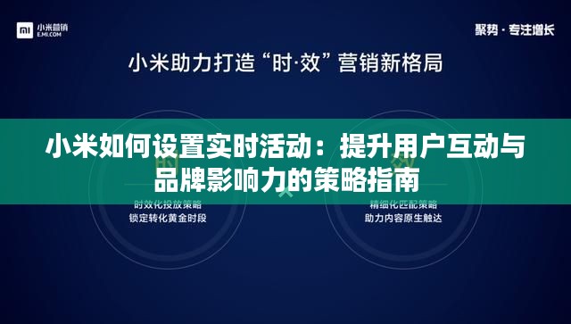 小米如何设置实时活动：提升用户互动与品牌影响力的策略指南