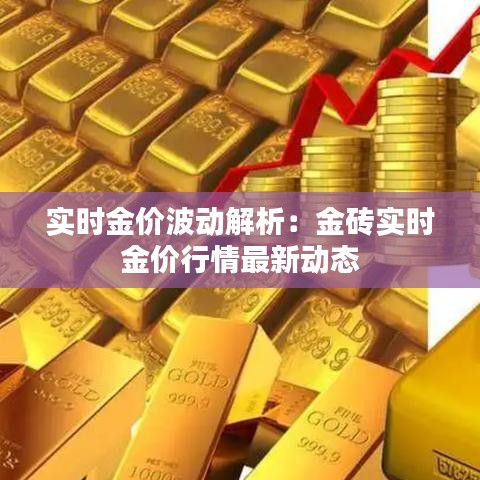 实时金价波动解析：金砖实时金价行情最新动态