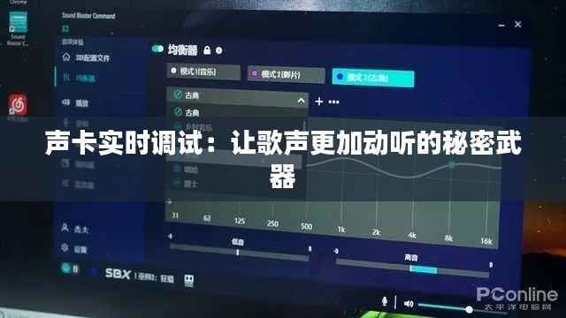 声卡实时调试：让歌声更加动听的秘密武器