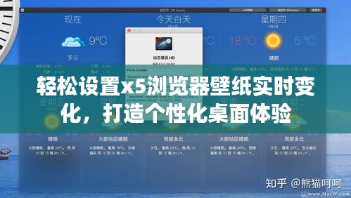 轻松设置x5浏览器壁纸实时变化，打造个性化桌面体验