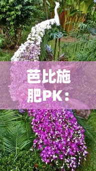 芭比施肥PK：实时还是定时？揭秘智能园艺的奥秘