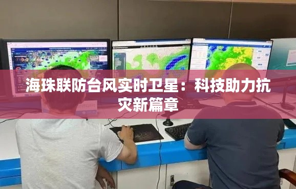 海珠联防台风实时卫星：科技助力抗灾新篇章